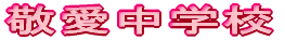 �h�����w�Z