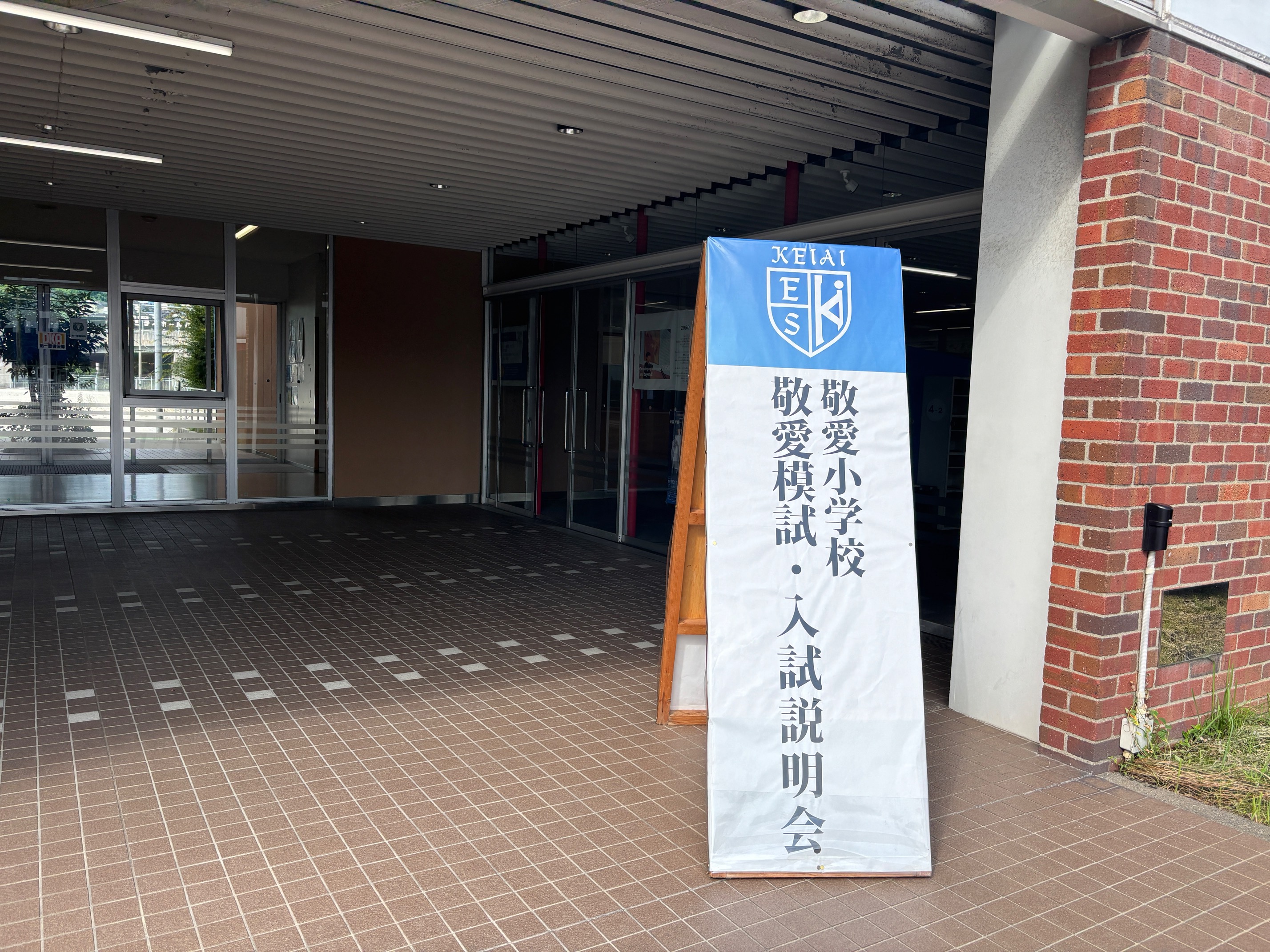 敬愛模試・入試説明会