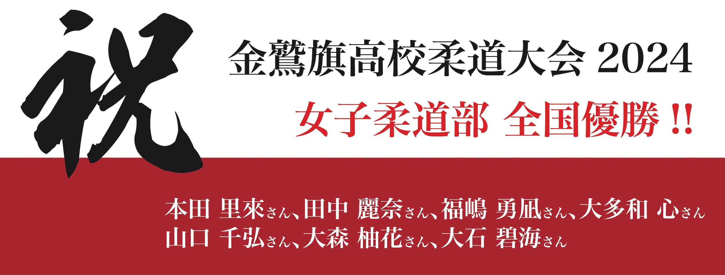 常勝柔道部