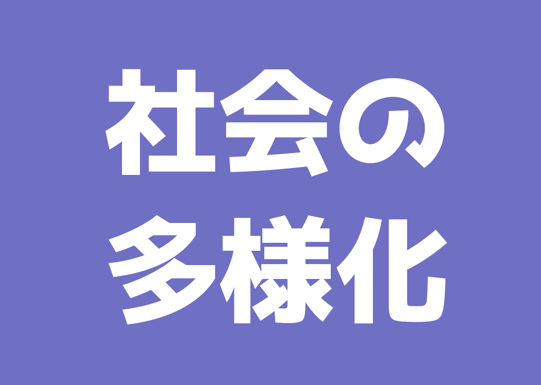 社会の多様化