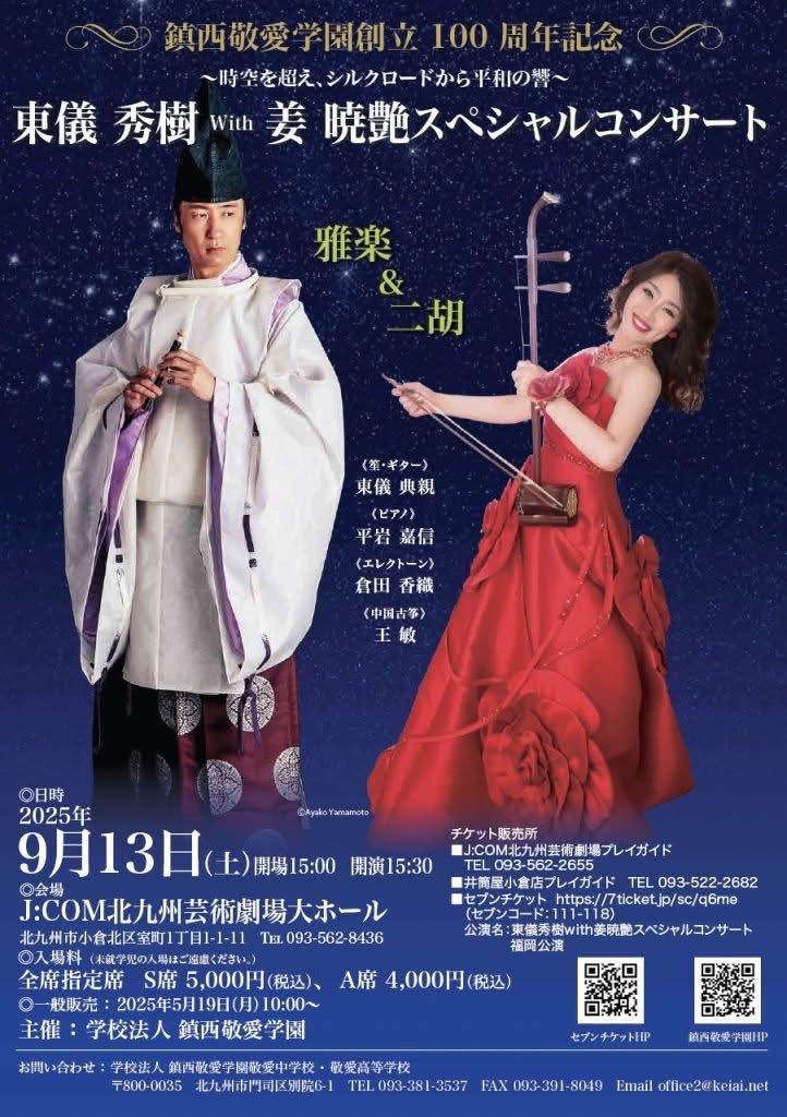 鎮西敬愛学園創立100周年記念 東儀秀樹 With 姜暁艶スペシャルコンサートのポスター