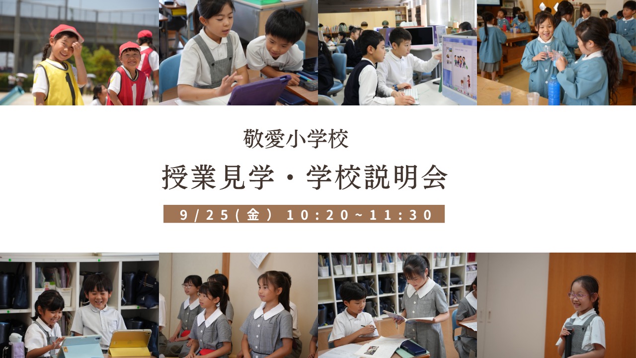 ９月オープンスクール