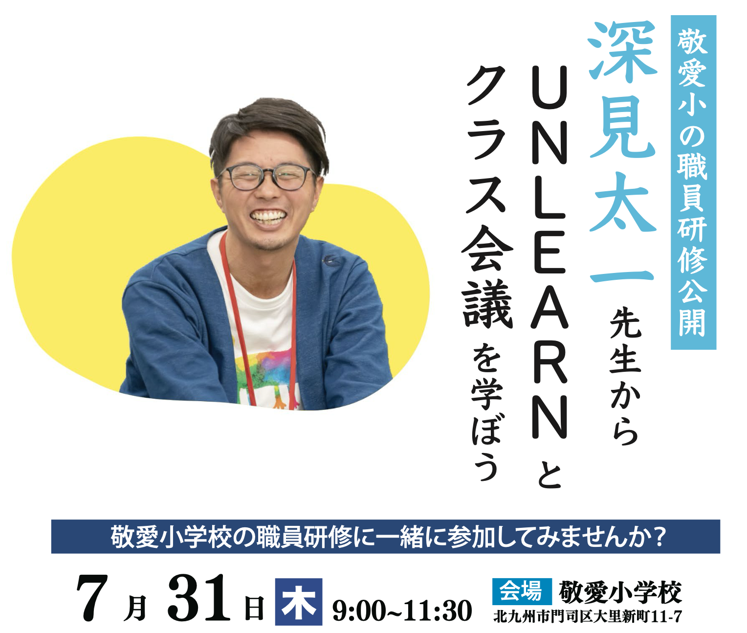 深見太一先生からUnlearnとクラス会議を学ぼう！