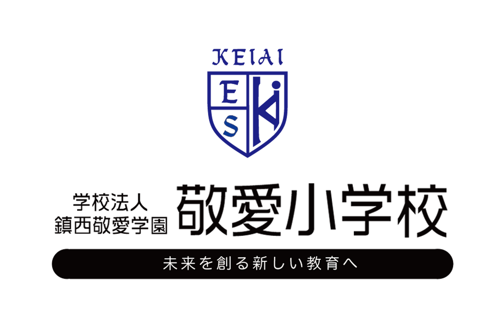 敬愛小学校