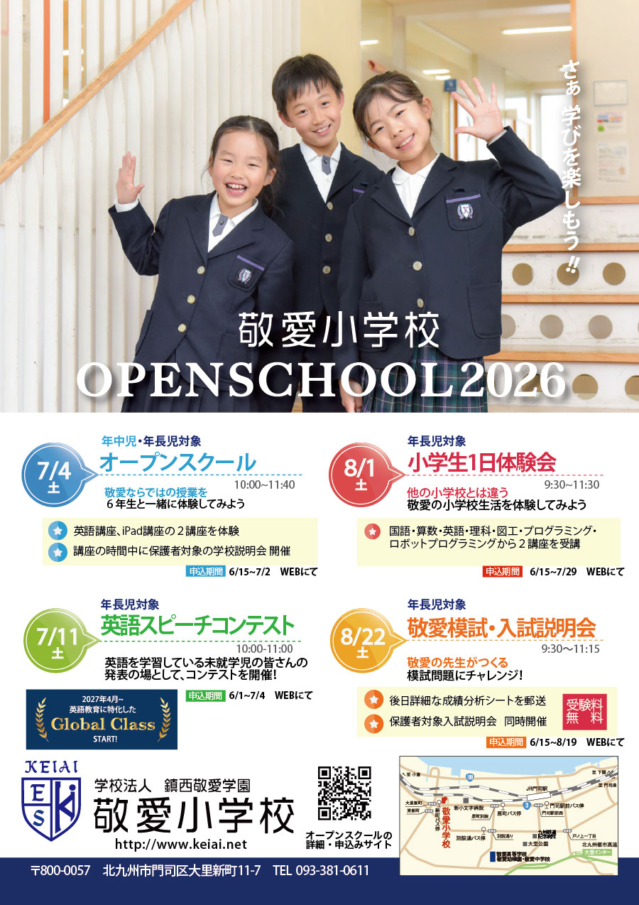 2027年度 敬愛小学校 オープンスクール・入試日程一覧