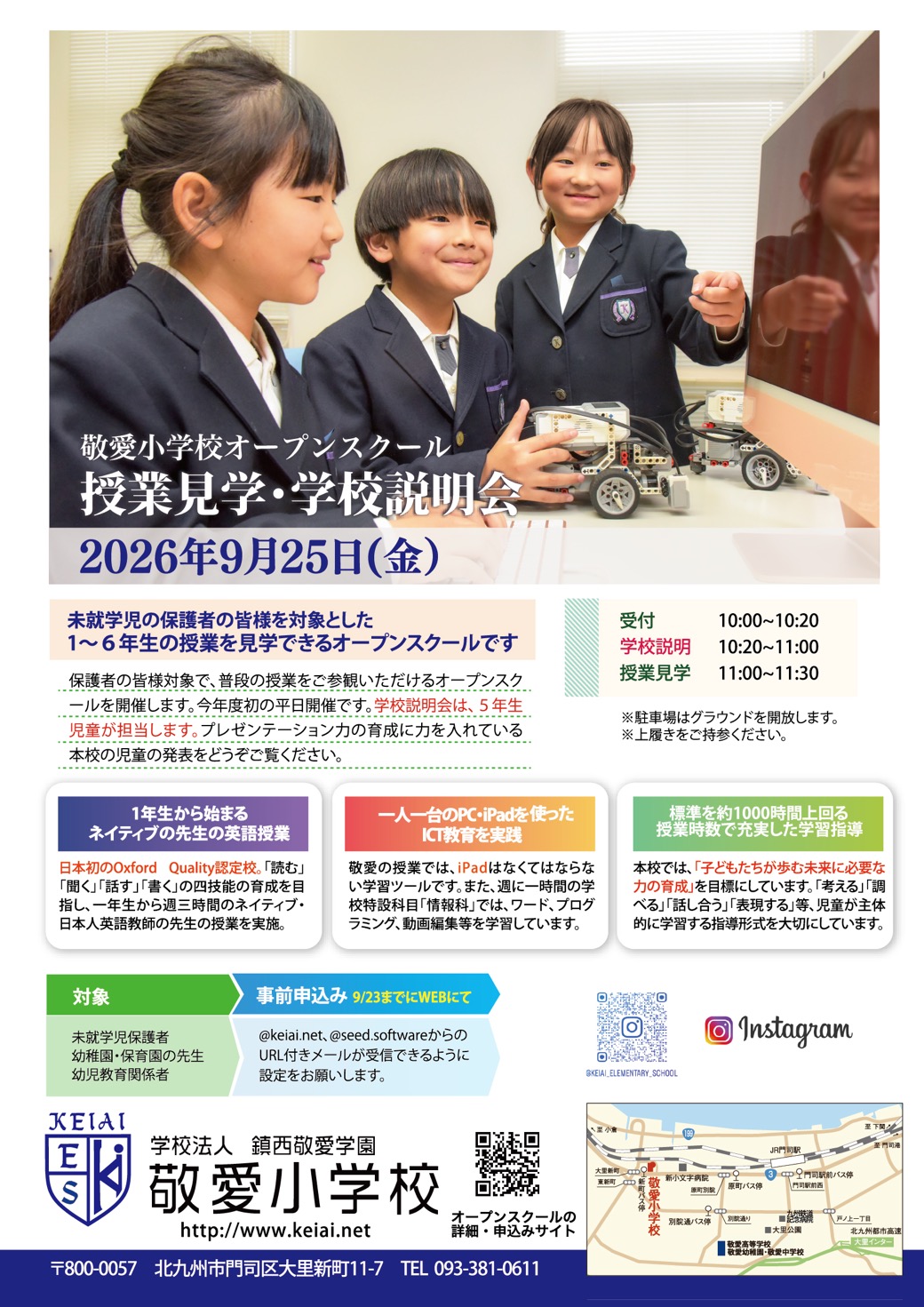2026年9月 敬愛小学校 オープンスクール