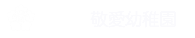 敬愛小学校